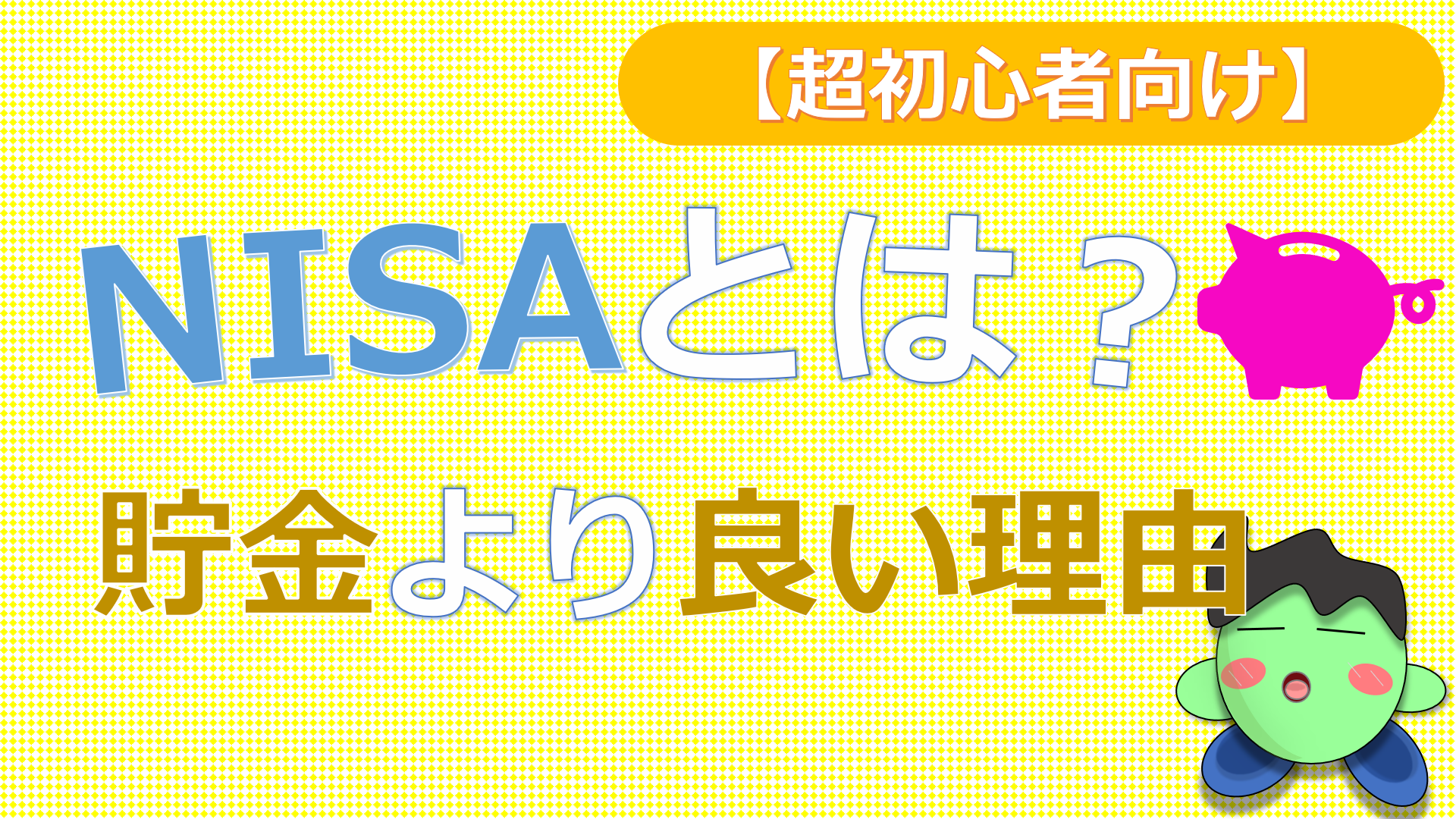 NISAとは？