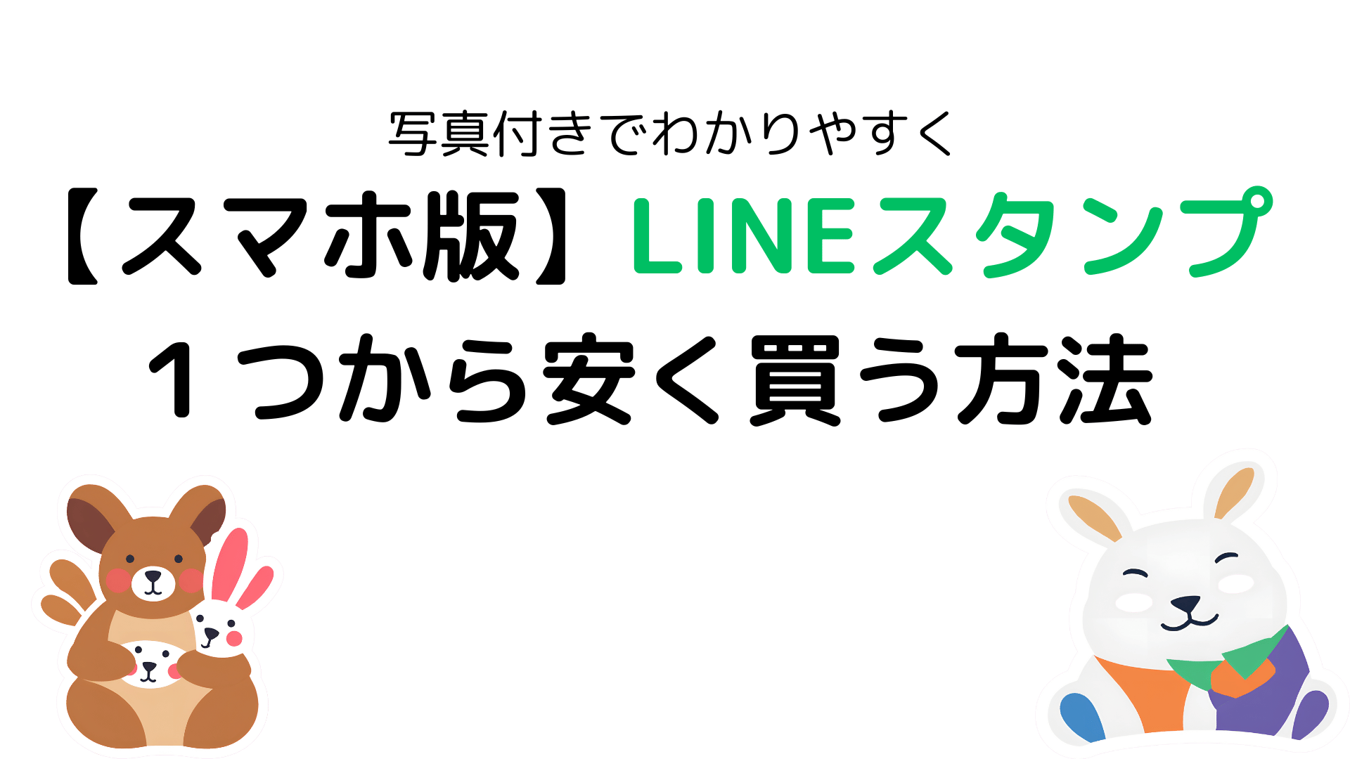 スマホ版】LINEスタンプ１つから安く買う方法、写真付きでわかりやすく - マリトシブログ