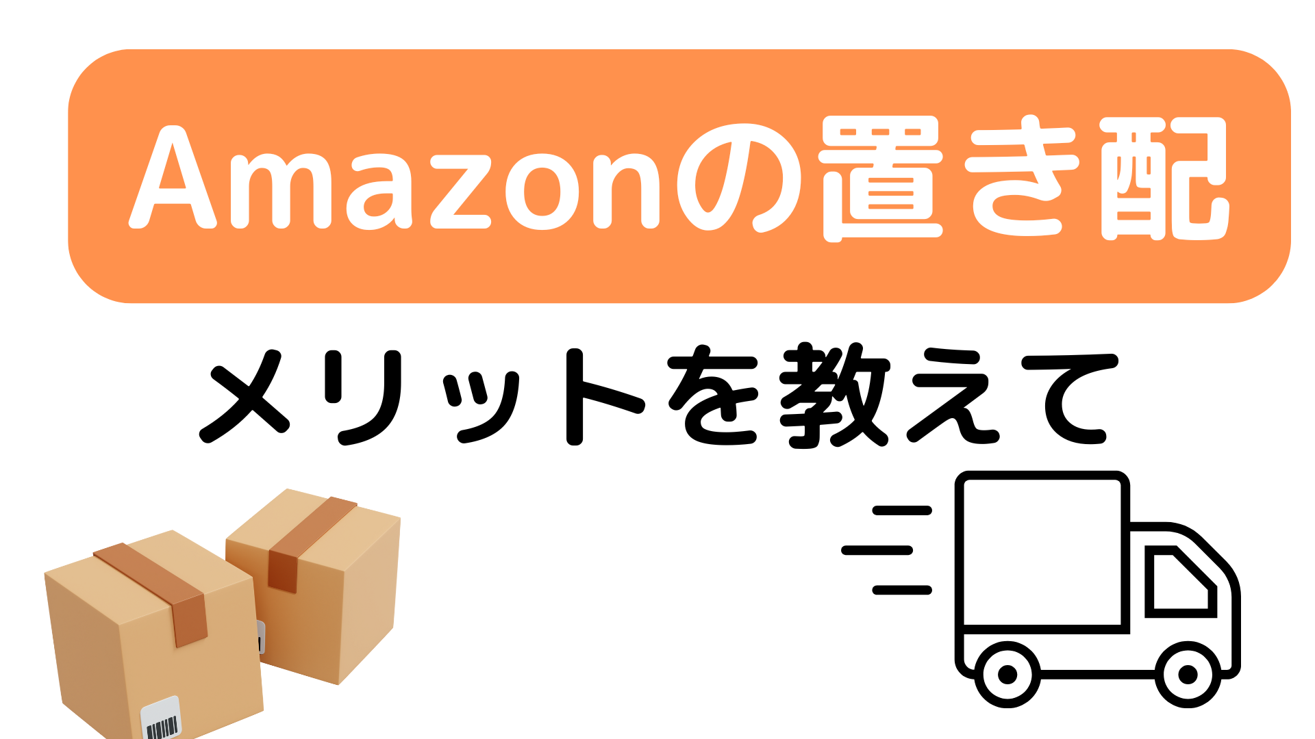 Amazonの置き配とは？メリットを教えて - マリトシブログ