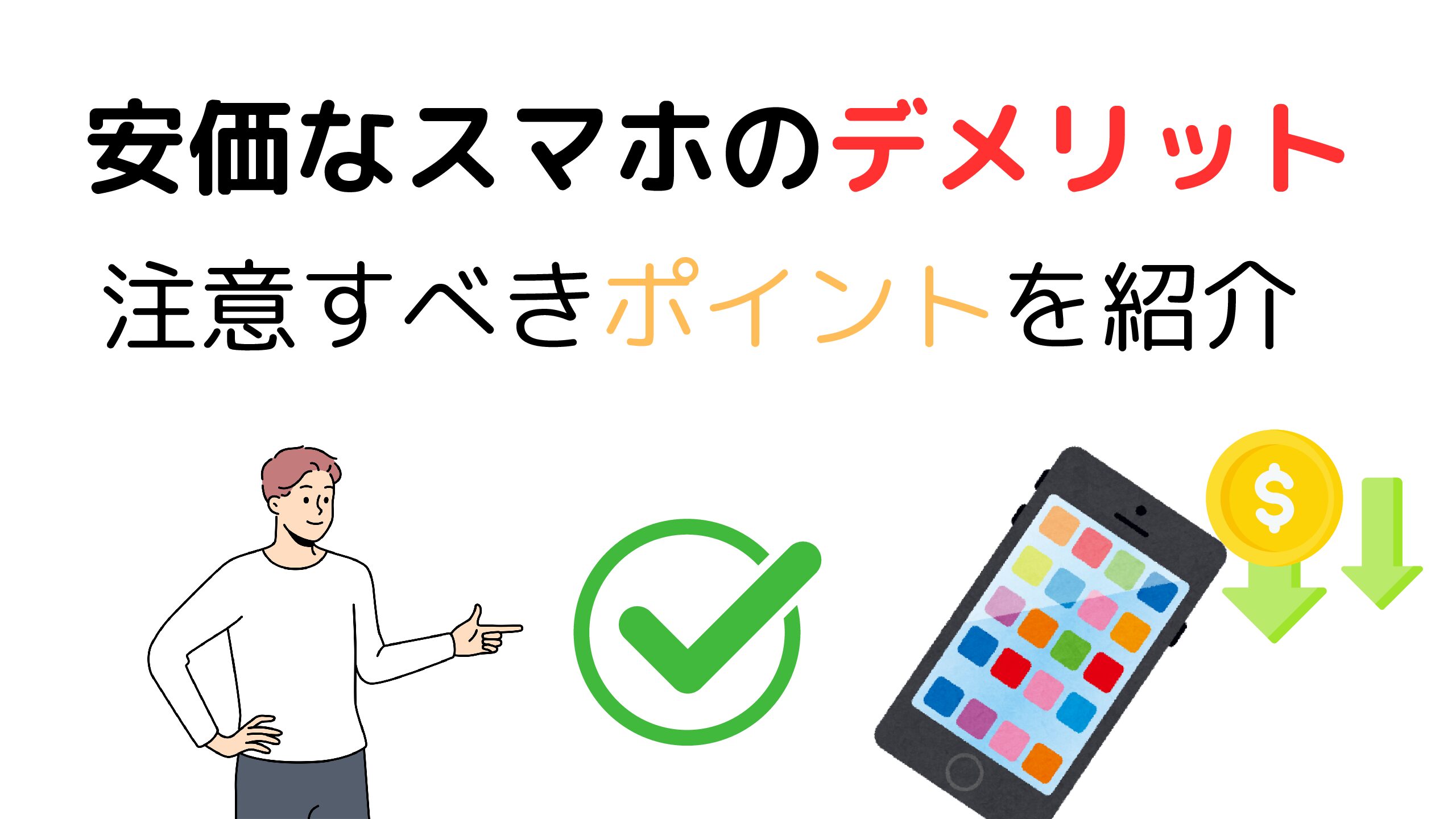 安いスマホ(本体)を購入するときのデメリット。注意すべきポイントを紹介 - マリトシブログ